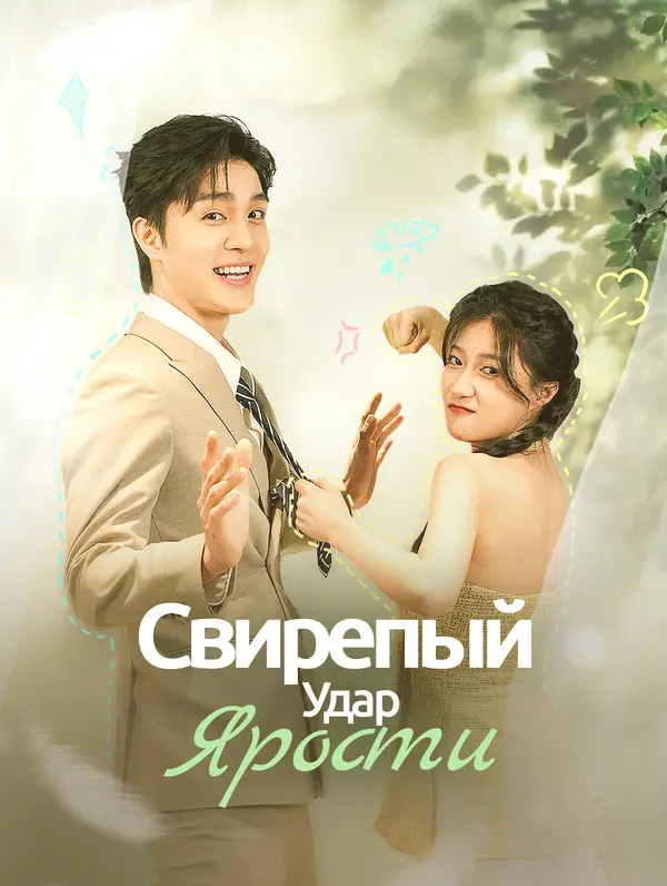 Свирепый Удар Ярости poster