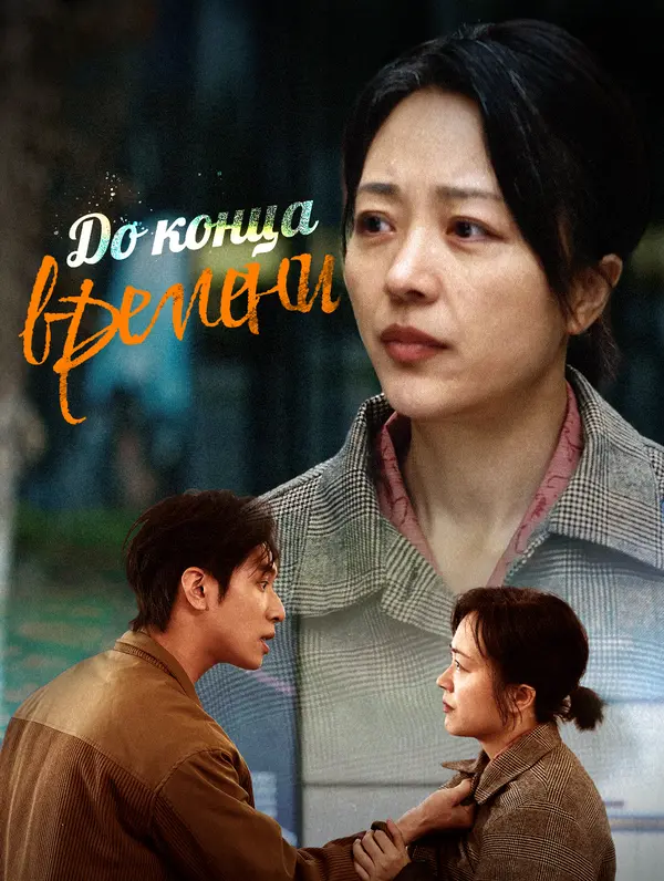 До конца времени poster
