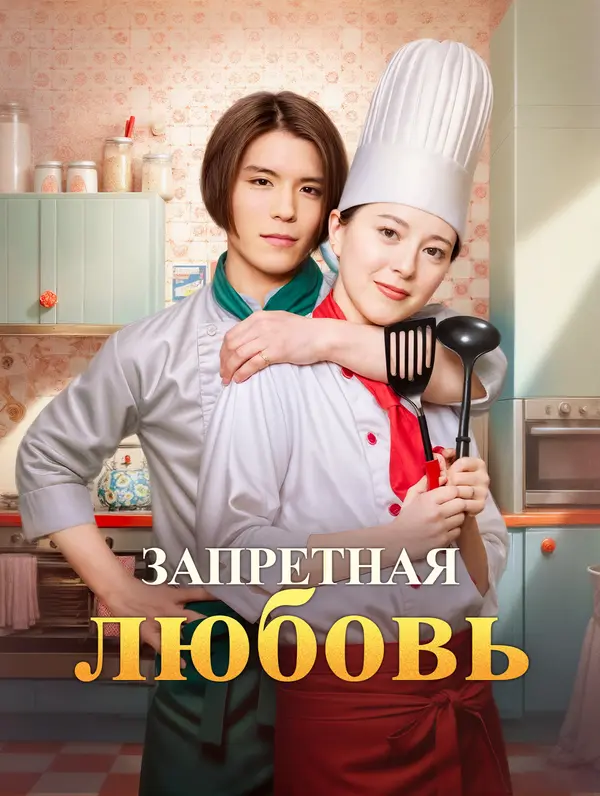 Запретная любовь poster