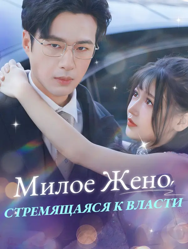 Милое Жено, Стремящаяся К Власти poster
