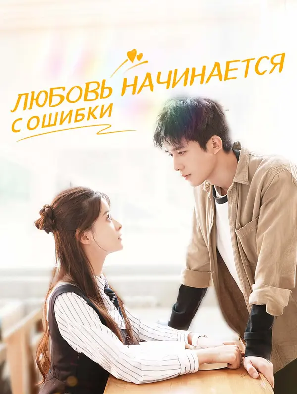 Любовь начинается с ошибки poster