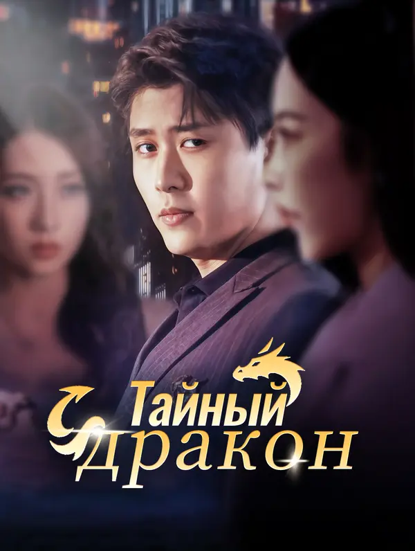 Тайный дракон poster