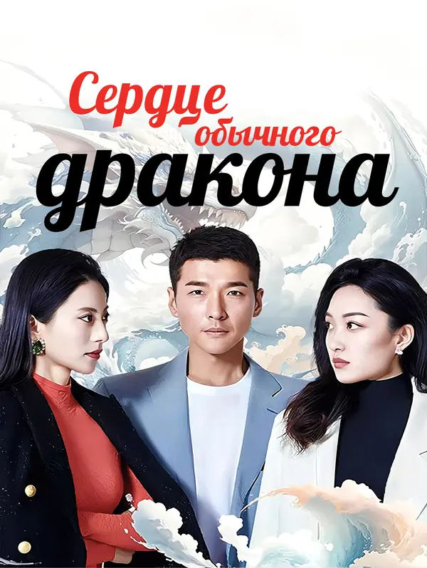Сердце обычного дракона poster