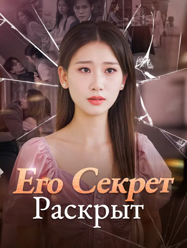 Его Секрет Раскрыт poster