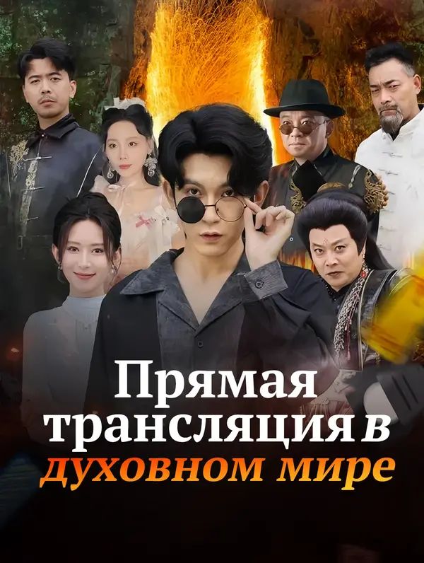 Прямая трансляция в духовном мире poster