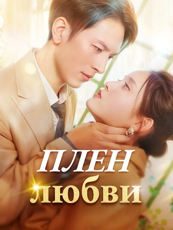 Плен любви poster