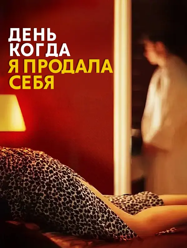 День, когда я продала себя poster