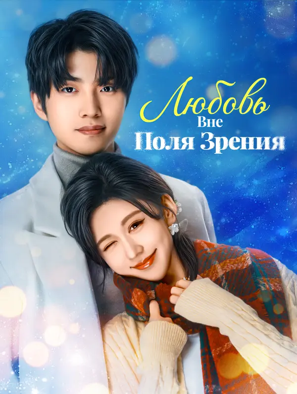 Любовь Вне Поля Зрения poster
