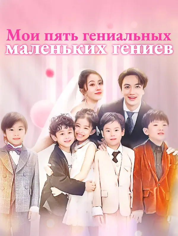 Мои пять гениальных маленьких гениев poster