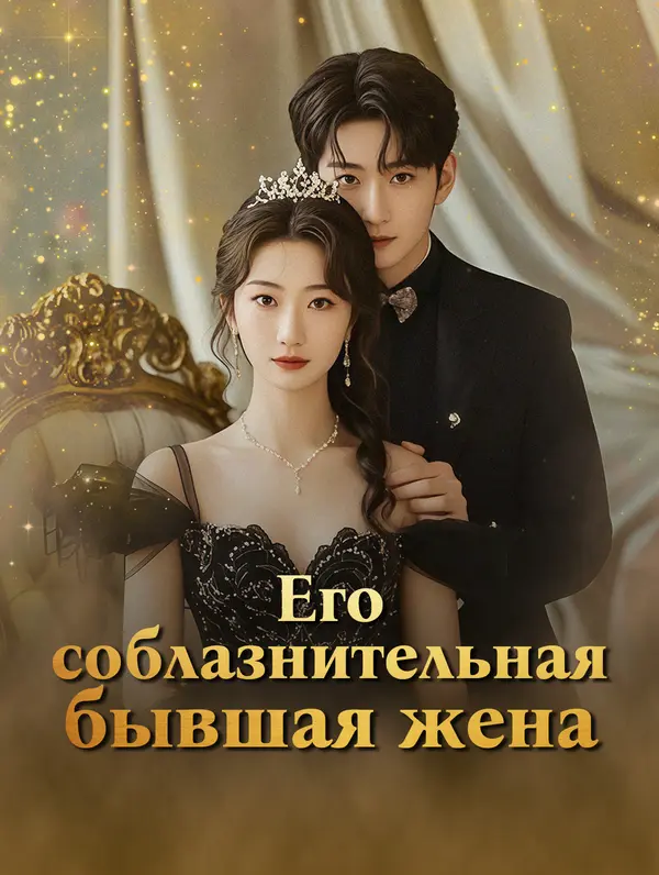 Его соблазнительная бывшая жена poster