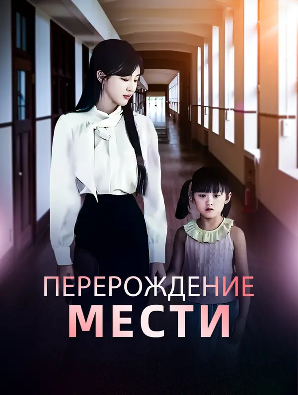 Перерождение Мести poster