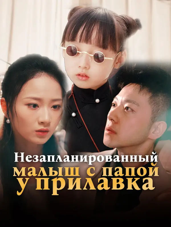 Незапланированный комочек радости присоединяется к папе в стойле poster