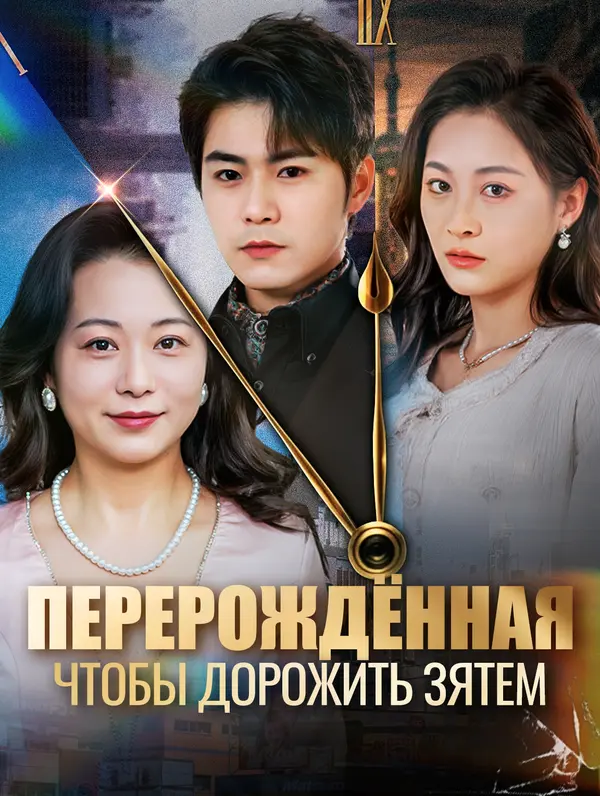 Перерождённая, чтобы дорожить зятем poster