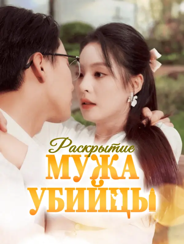 Раскрытие мужа-убийцы poster