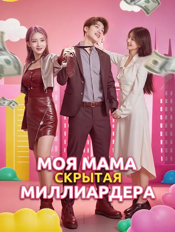 Моя мама, скрытая миллиардера poster