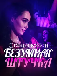 Стань звездой, безумная штучка
