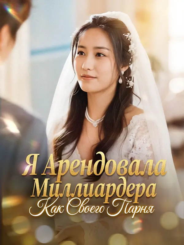 Я Арендовала Миллиардера Как Своего Парня poster