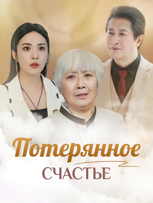 Потерянное Счастье poster