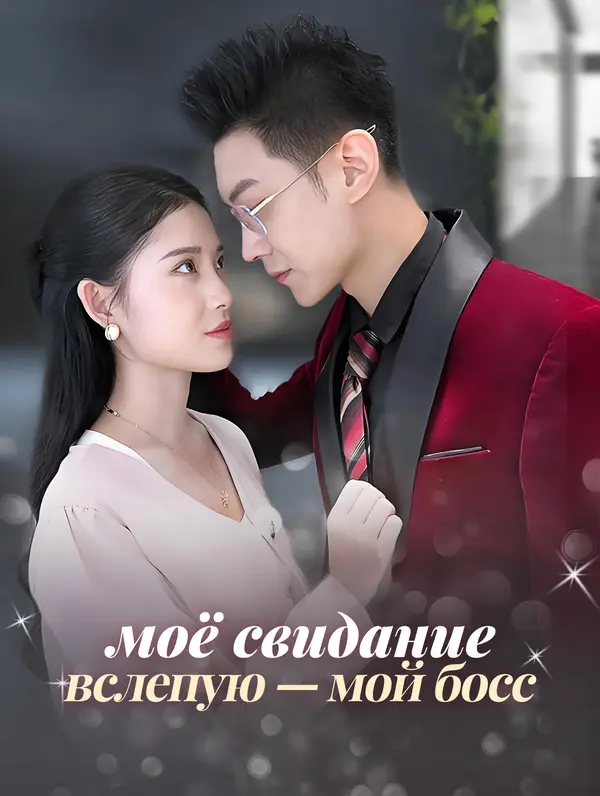 Моё свидание вслепую — мой босс poster