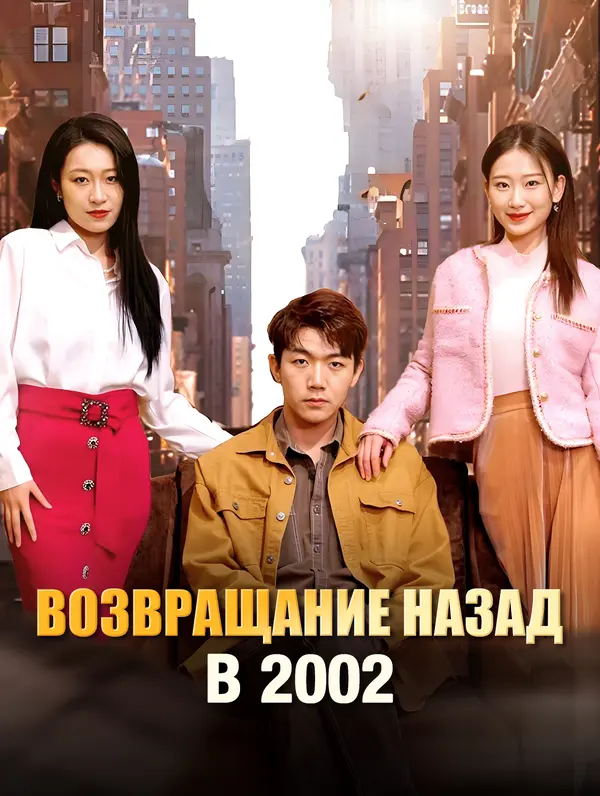 Возвращание назад в 2002 poster