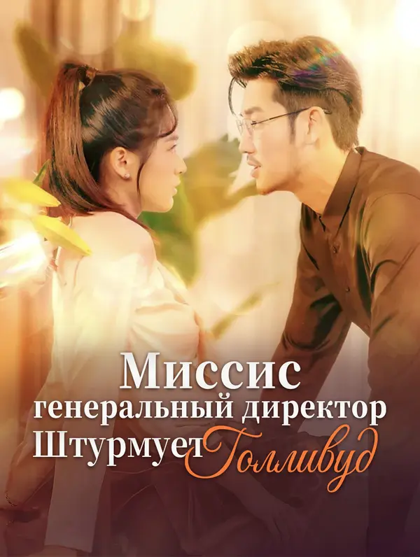 Миссис генеральный директор штурмует Голливуд poster