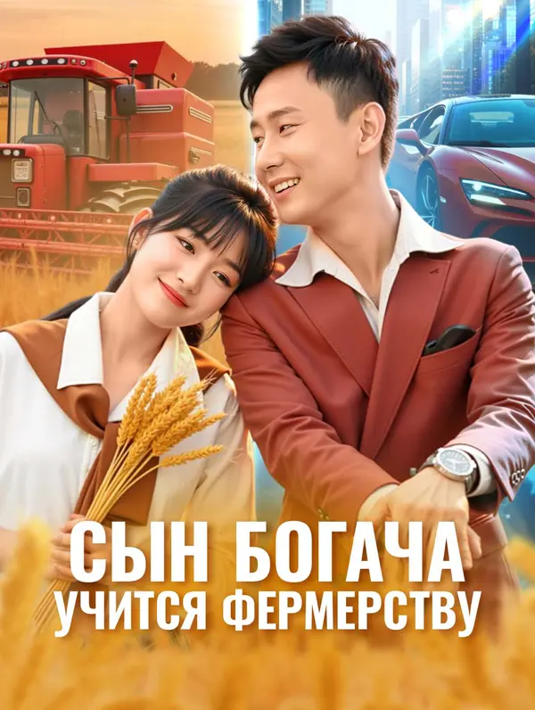 Сын богача учится фермерству poster