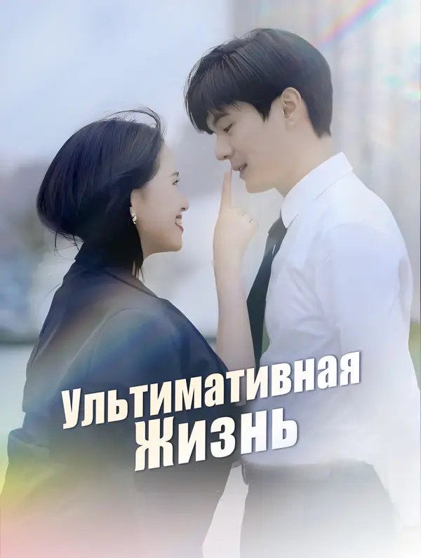 Ультимативная Жизнь poster