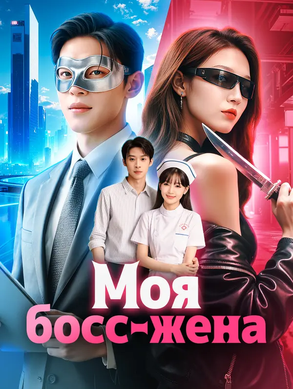 Моя босс-жена poster