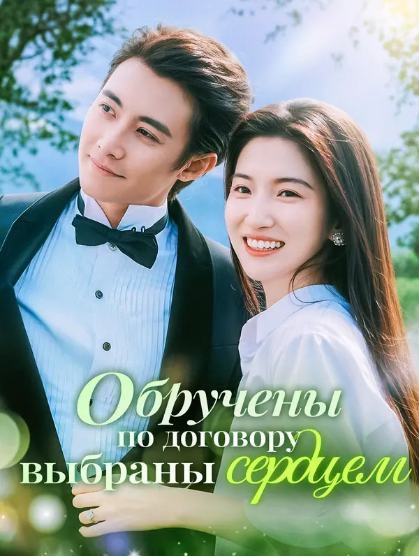 Обручены по договору, выбраны сердцем poster