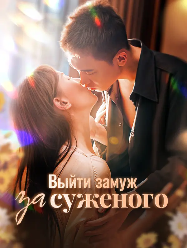 Выйти замуж за суженого poster