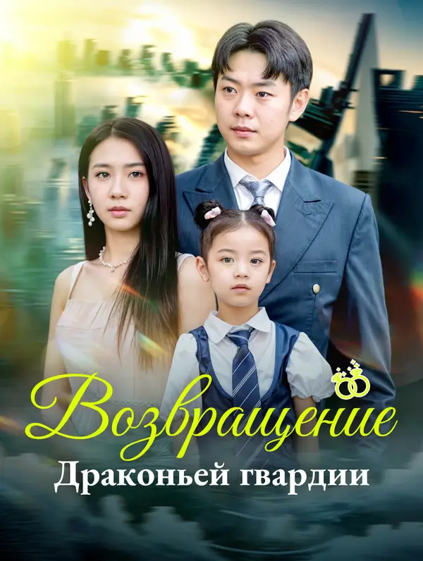Возвращение Драконьей гвардии poster