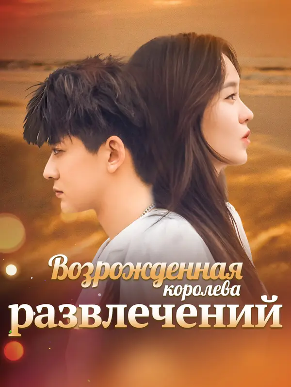 Возрожденная королева развлечений poster