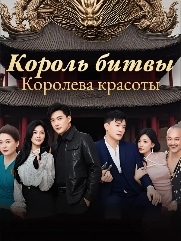 Король битвы, Королева красоты poster
