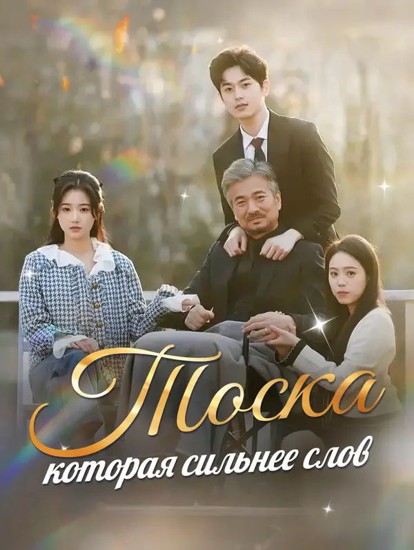Тоска, которая сильнее слов poster