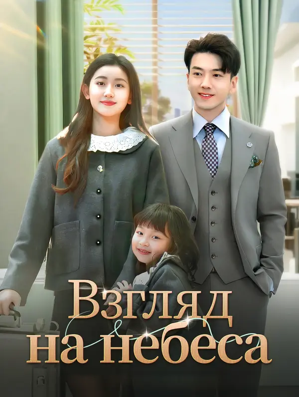 Взгляд на небеса poster