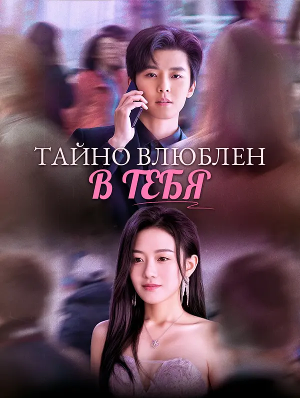 Тайно влюблен в тебя poster