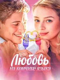 Любовь на кончике языка