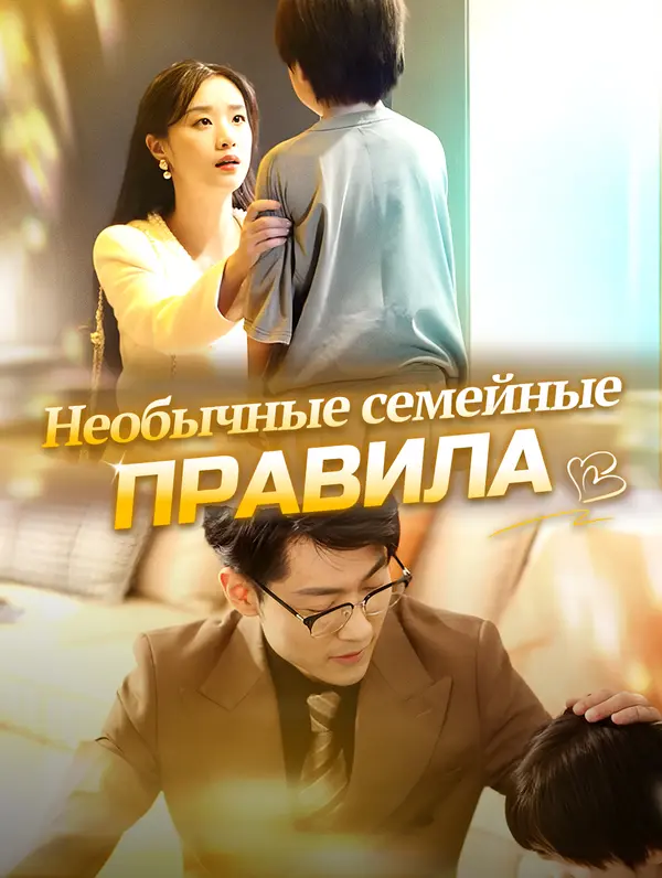 Необычные семейные правила poster
