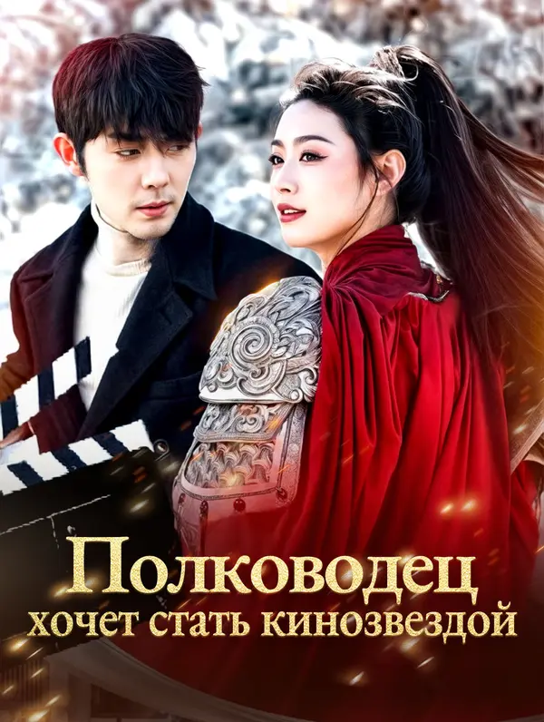 Полководец хочет стать кинозвездой poster