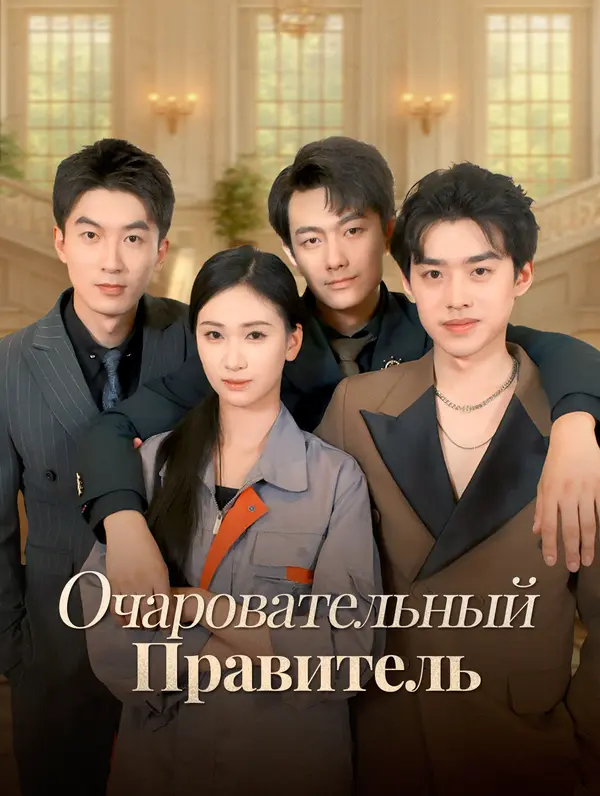 Очаровательный Правитель poster
