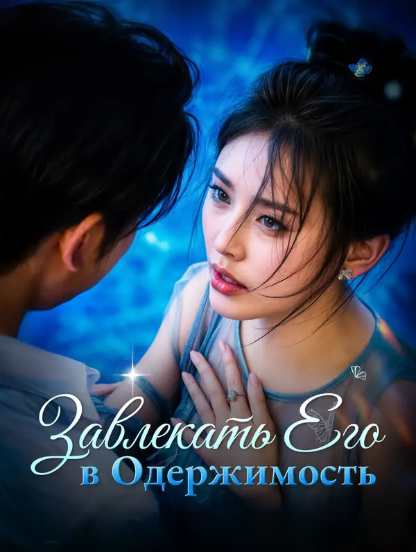Завлекать Его в Одержимость poster