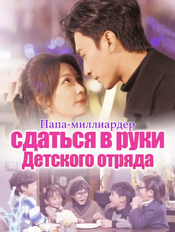 Папа-миллиардер: сдаться в руки Детского отряда poster