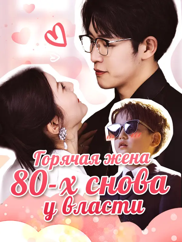 Горячая жена 80-х снова у власти poster