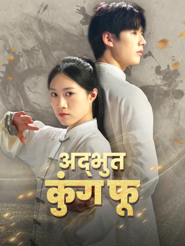 अद्भुत कुंग फू poster