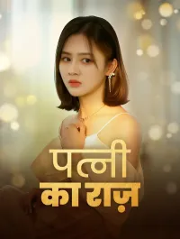 पत्नी का राज़
