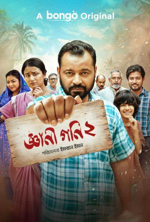Gyani Goni 2 [Bengali]