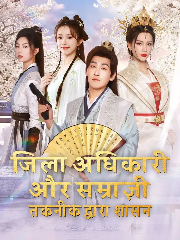 जिला अधिकारी और सम्राज्ञी: तकनीक द्वारा शासन poster