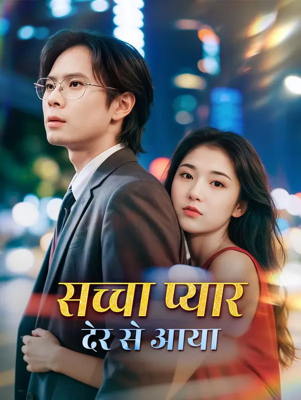 सच्चा प्यार देर से आया poster