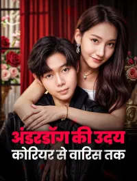 अंडरडॉग की उदय: कोरियर से वारिस तक