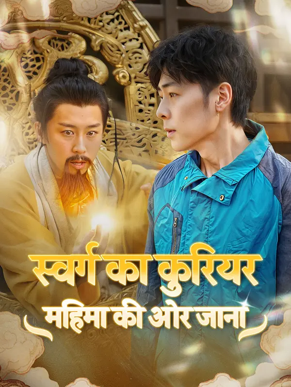 स्वर्ग का कुरियर: महिमा की ओर जाना poster